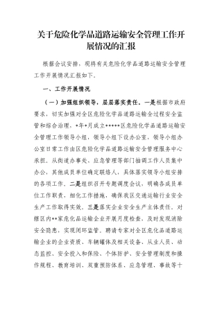 关于危险化学品道路运输安全管理工作开展情况的汇报