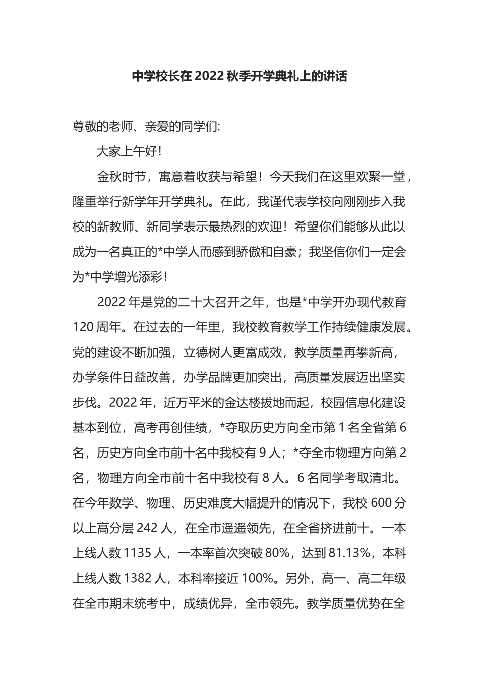 中学校长在2022秋季开学典礼上的讲话_第1页