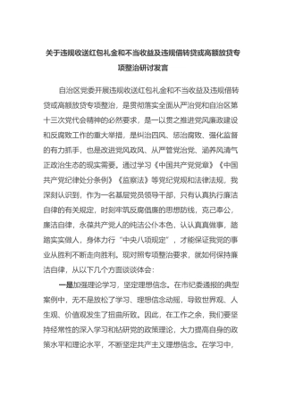 关于违规收送红包礼金和不当收益及违规借转贷或高额放贷专项整治研讨发言