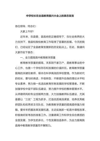 中学校长在全县教育振兴大会上的表态发言