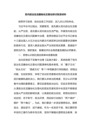 党内政治生活庸俗化交易化研讨发言材料.docx