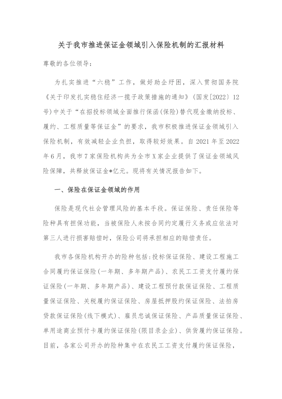 关于我市推进保证金领域引入保险机制的汇报材料_第1页