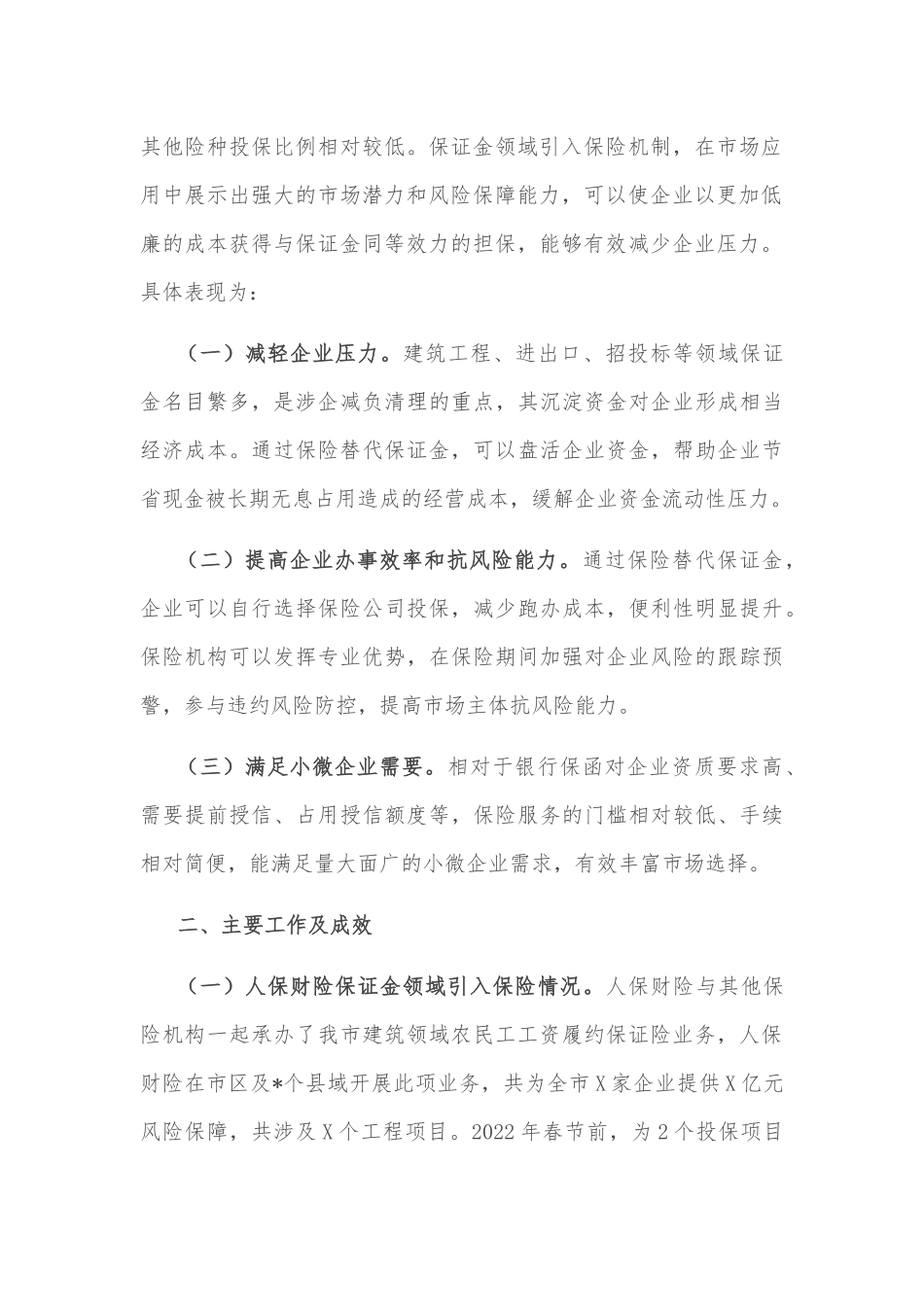 关于我市推进保证金领域引入保险机制的汇报材料_第2页