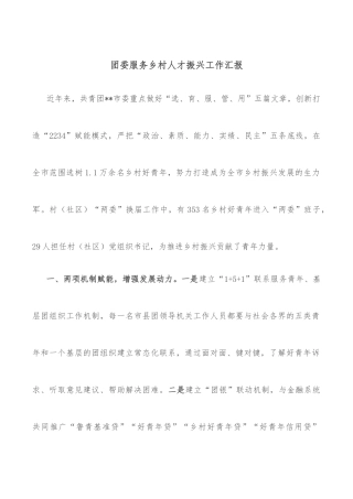 团委服务乡村人才振兴工作汇报