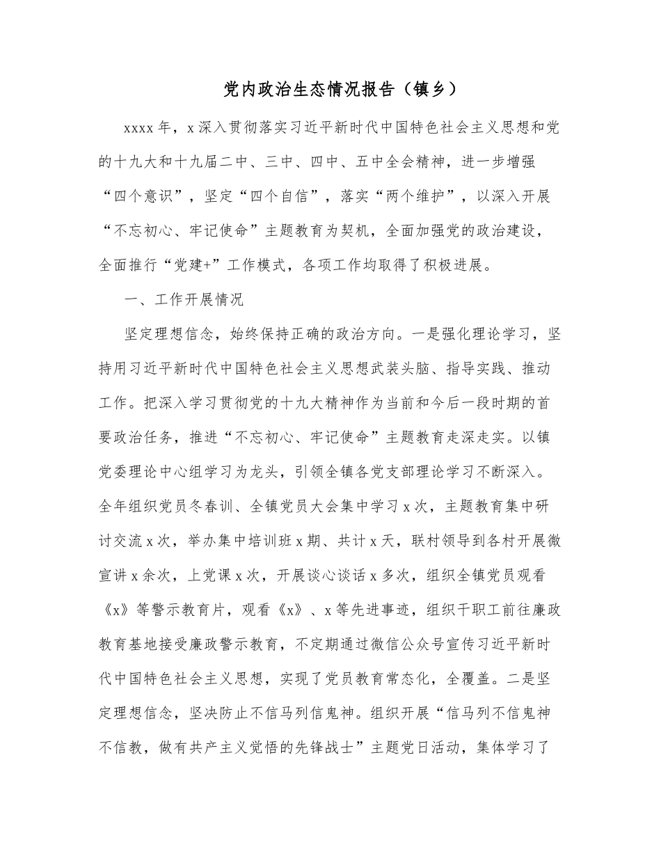 党内政治生态情况报告（镇乡）_第1页