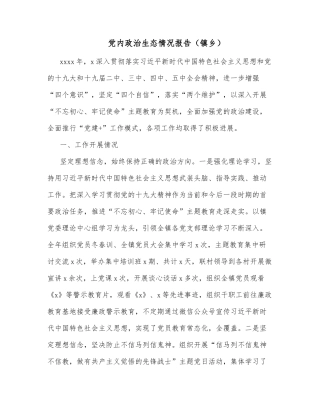 党内政治生态情况报告（镇乡）