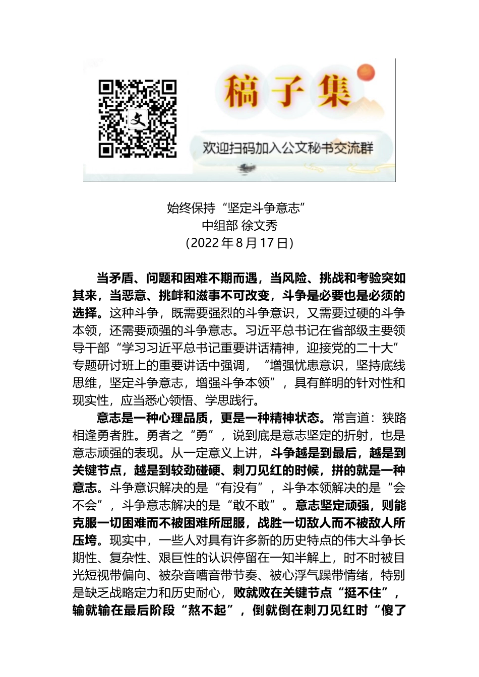 中组部徐文秀：始终保持“坚定斗争意志”_第1页