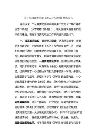 关于学习宣传贯彻《政法工作条例》情况报告