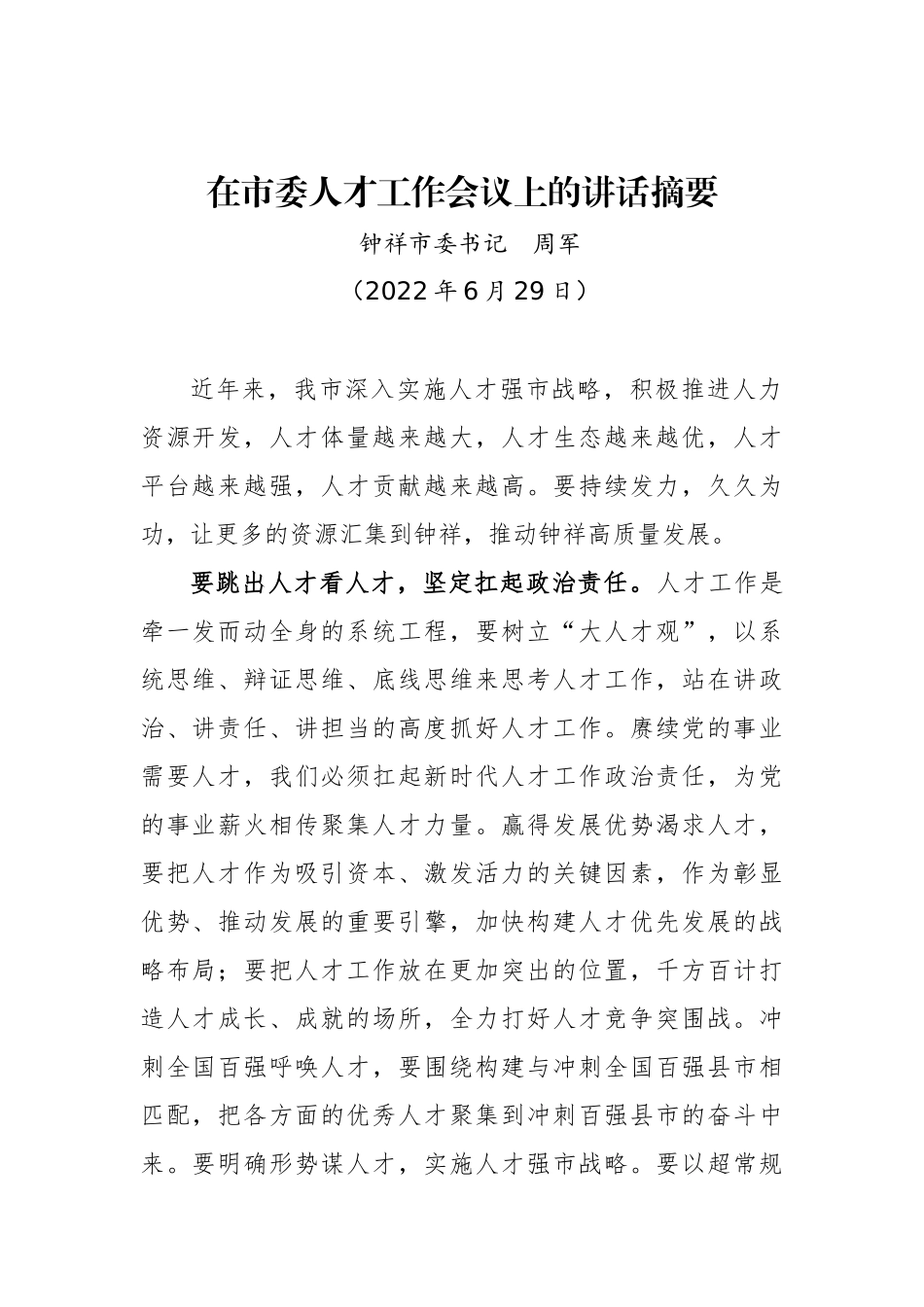 钟祥市委书记周军在市委人才工作会议上的讲话摘要_第1页