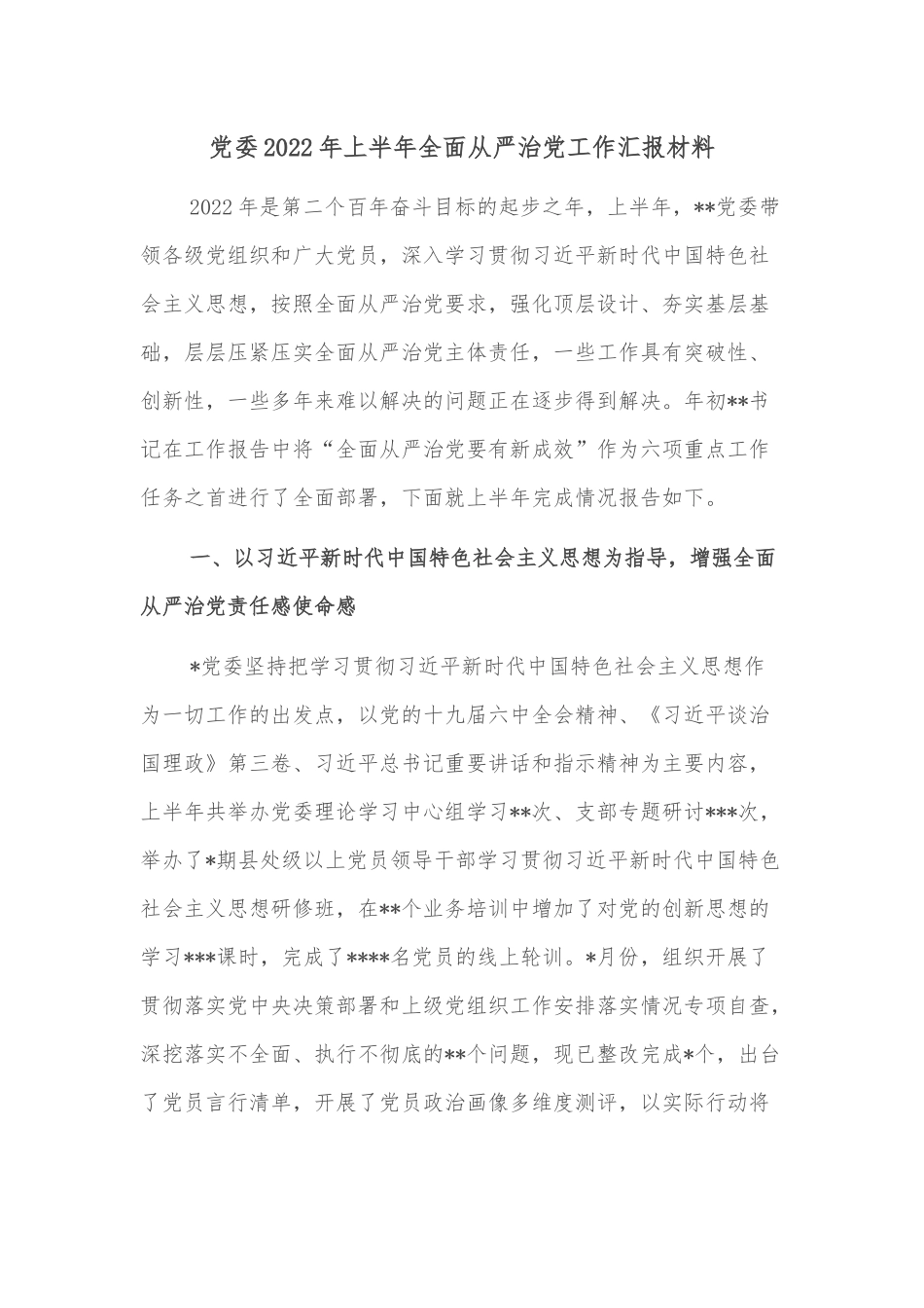 党委2022年上半年全面从严治党工作汇报材料_第1页