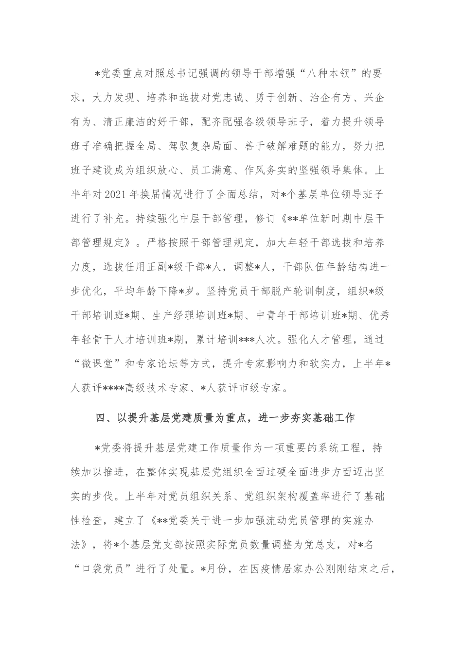 党委2022年上半年全面从严治党工作汇报材料_第3页