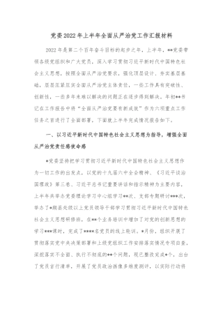 党委2022年上半年全面从严治党工作汇报材料