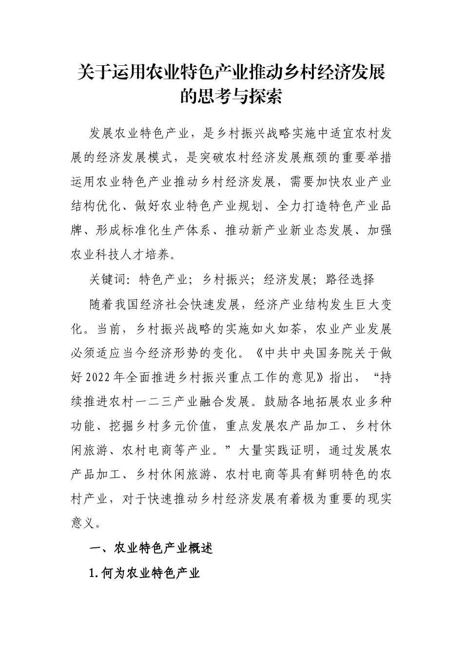 关于运用农业特色产业推动乡村经济发展的思考与探索_第1页