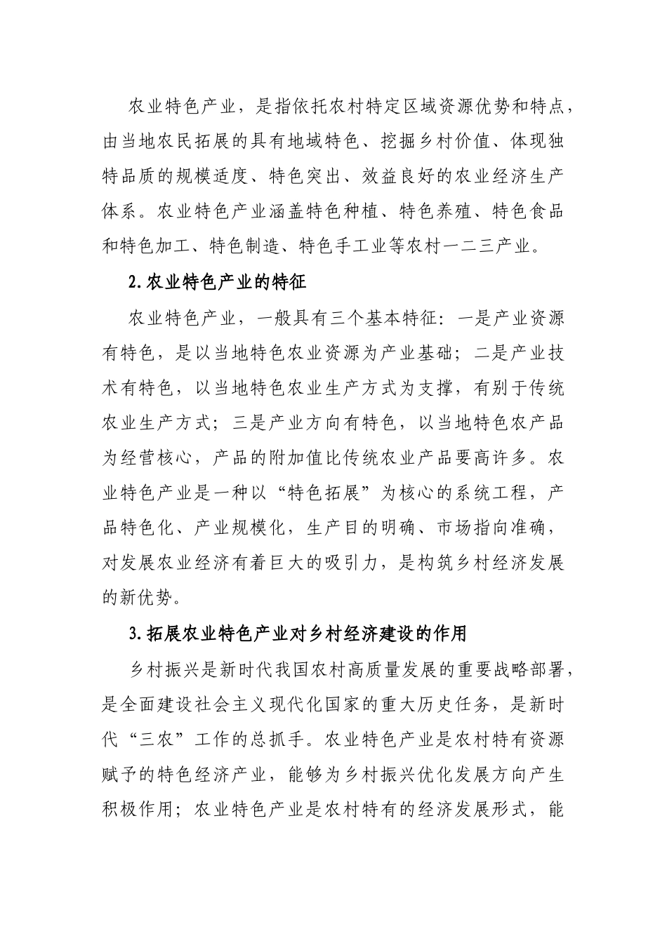 关于运用农业特色产业推动乡村经济发展的思考与探索_第2页