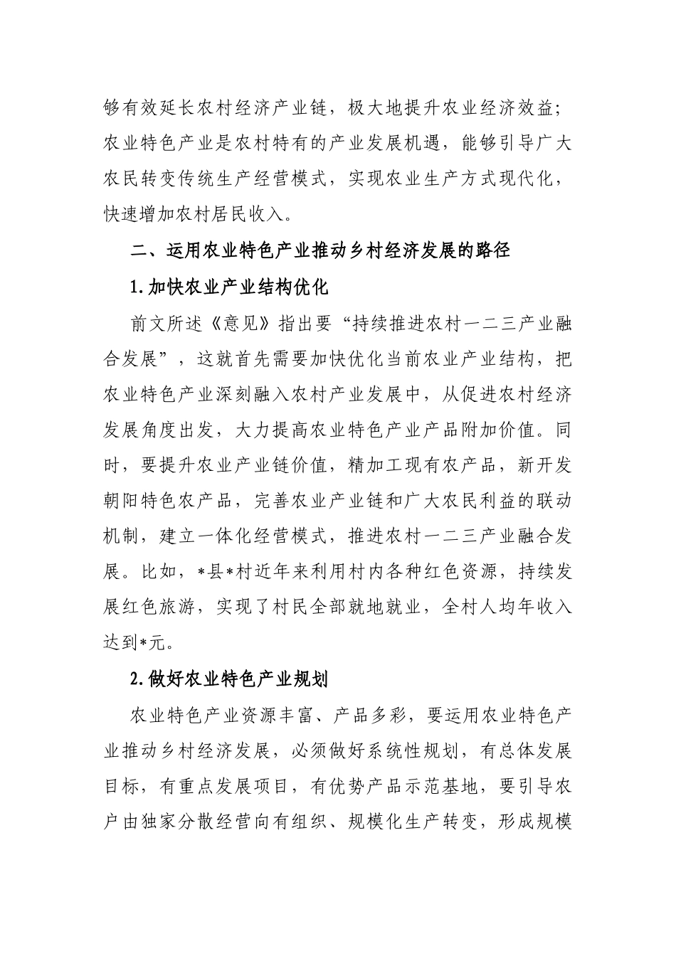 关于运用农业特色产业推动乡村经济发展的思考与探索_第3页