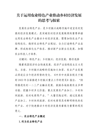 关于运用农业特色产业推动乡村经济发展的思考与探索