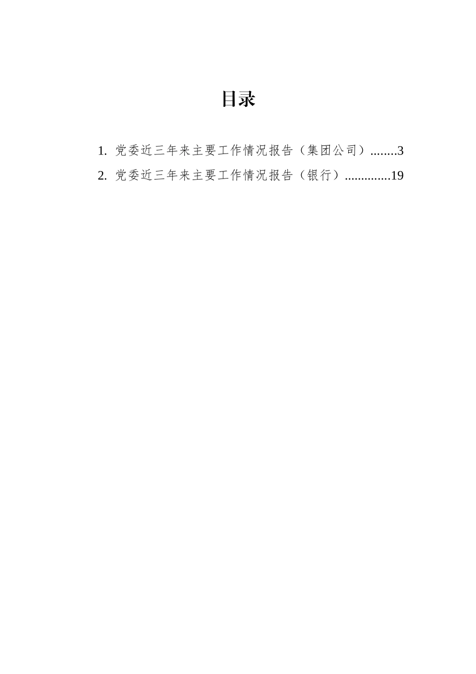 党委近三年来主要工作情况报告汇编（2篇）_第1页