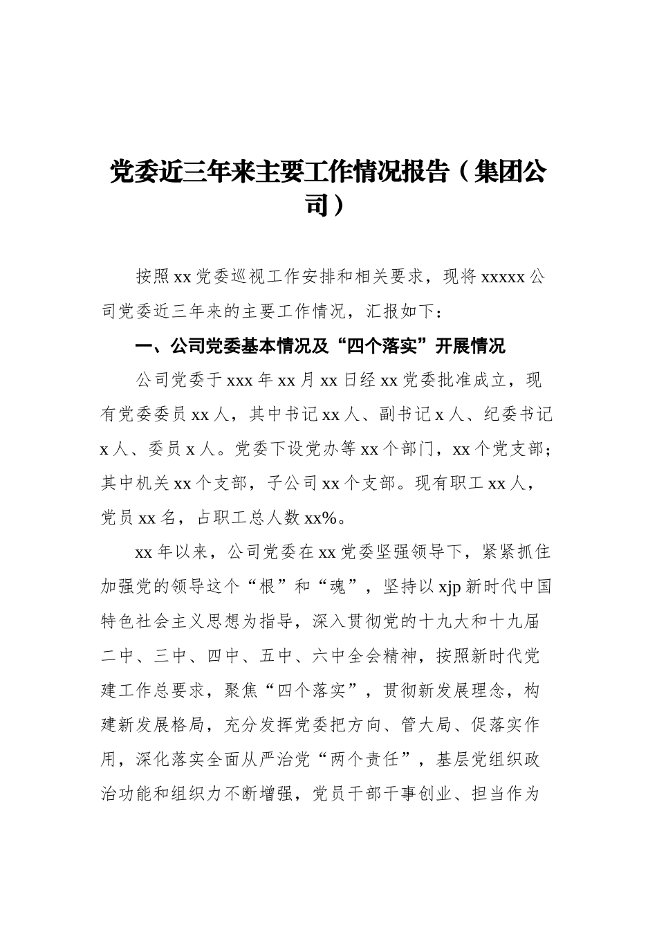 党委近三年来主要工作情况报告汇编（2篇）_第2页