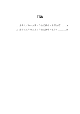 党委近三年来主要工作情况报告汇编（2篇）