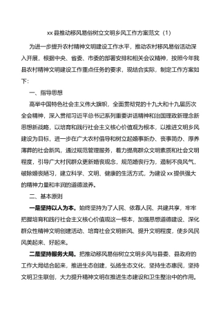 推动移风易俗树立文明乡风工作方案4篇