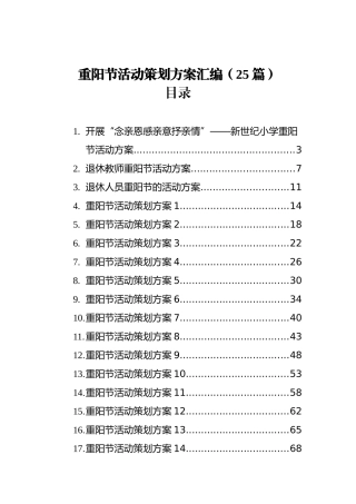 重阳节活动策划方案汇编（25篇）