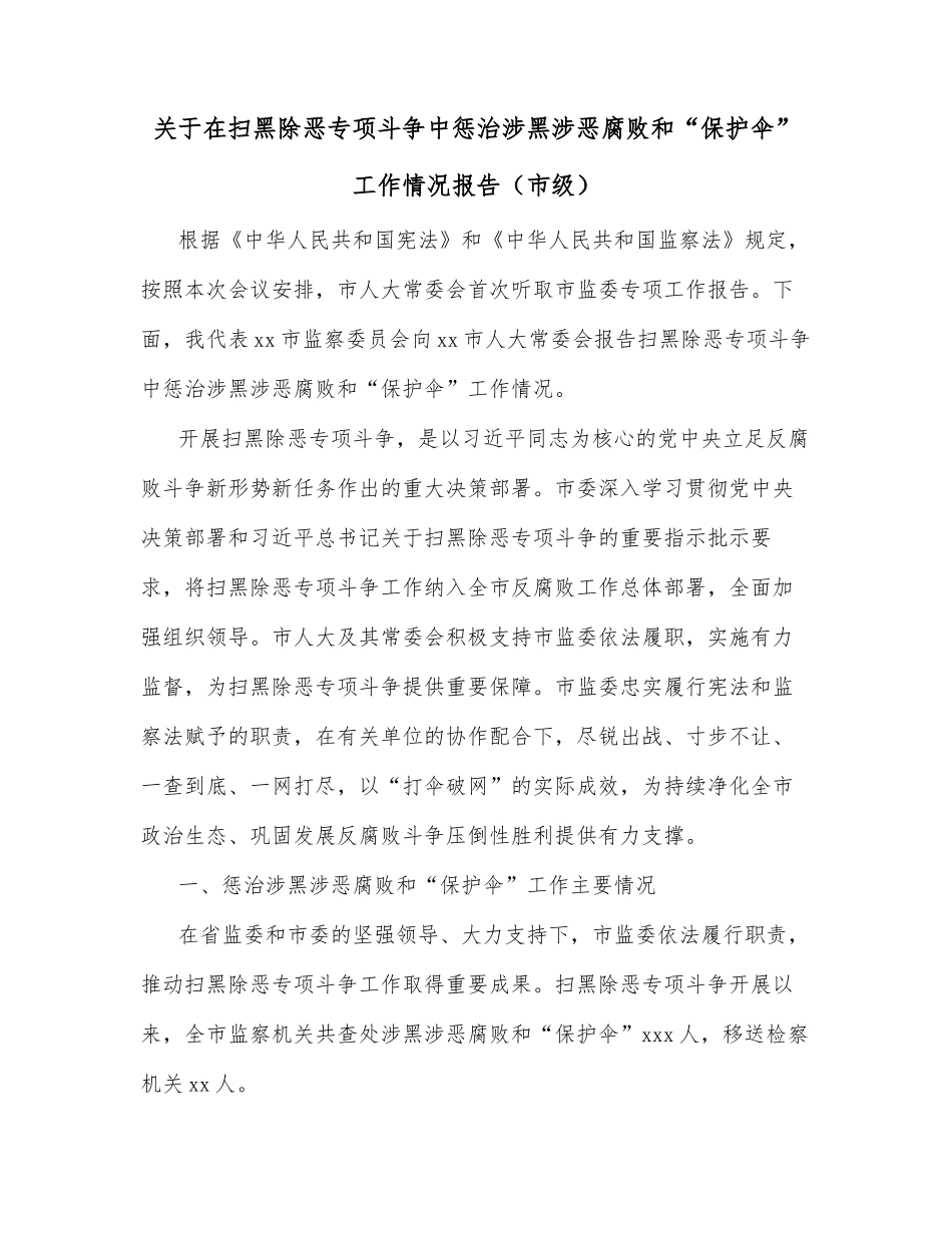 关于在扫黑除恶专项斗争中惩治涉黑涉恶腐败和“保护伞”工作情况报告（市级）_第1页