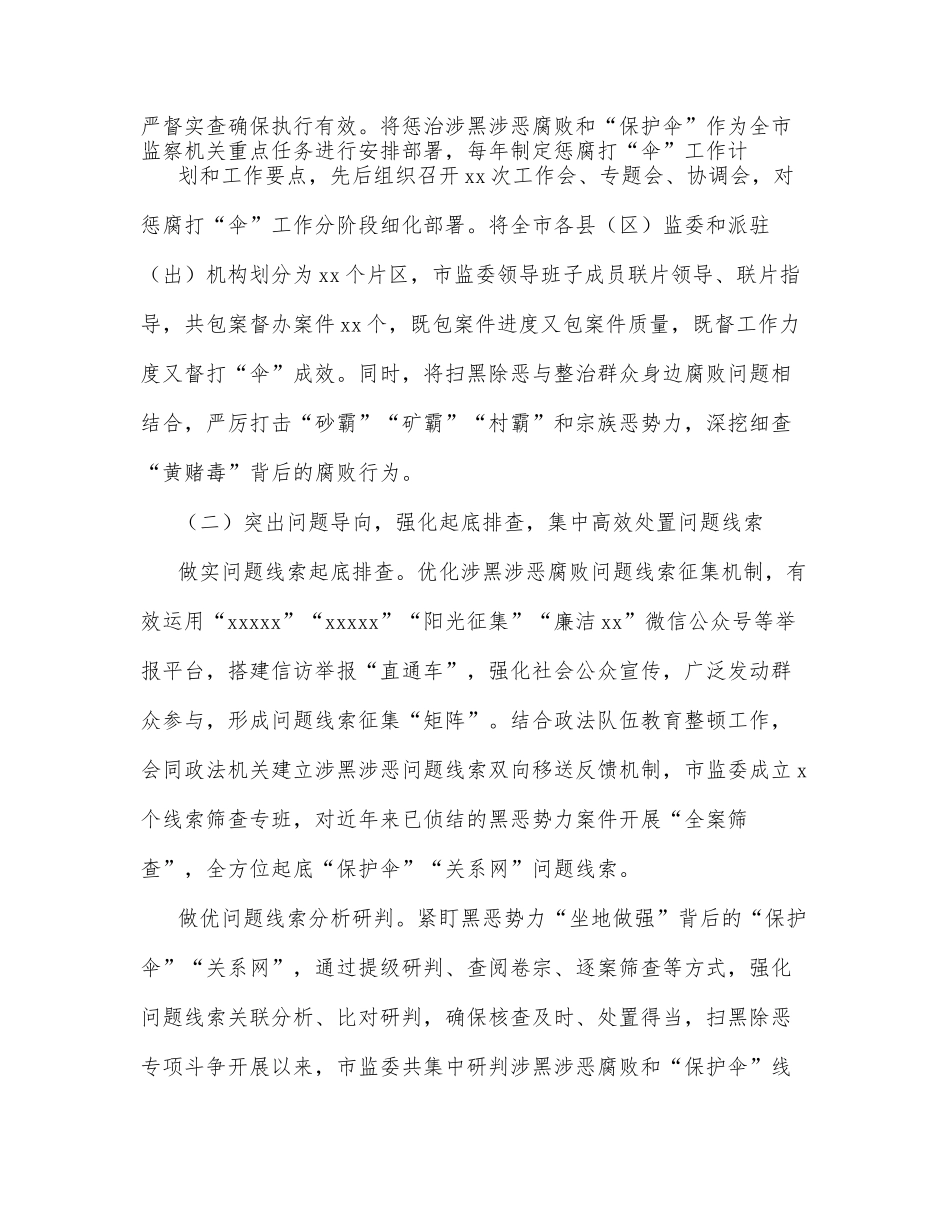 关于在扫黑除恶专项斗争中惩治涉黑涉恶腐败和“保护伞”工作情况报告（市级）_第3页