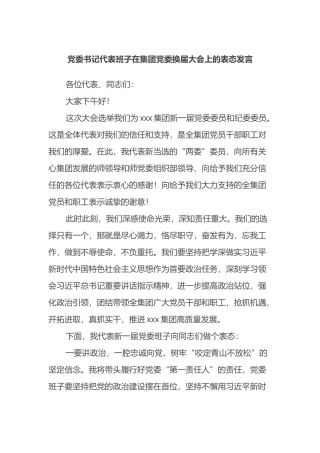 党委书记代表班子在集团党委换届大会上的表态发言