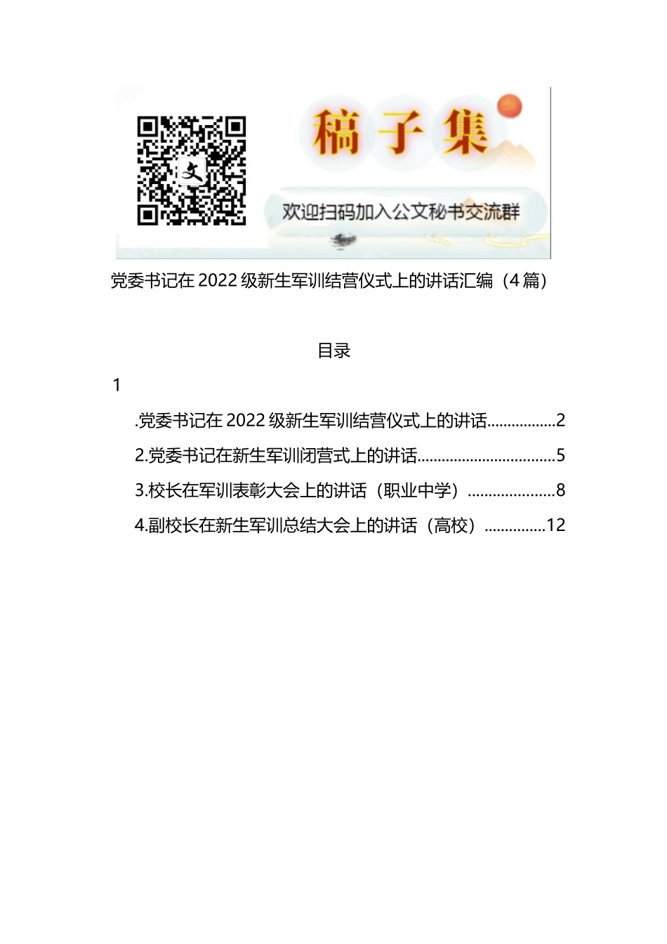 党委书记在2022级新生军训结营仪式上的讲话4篇_第1页
