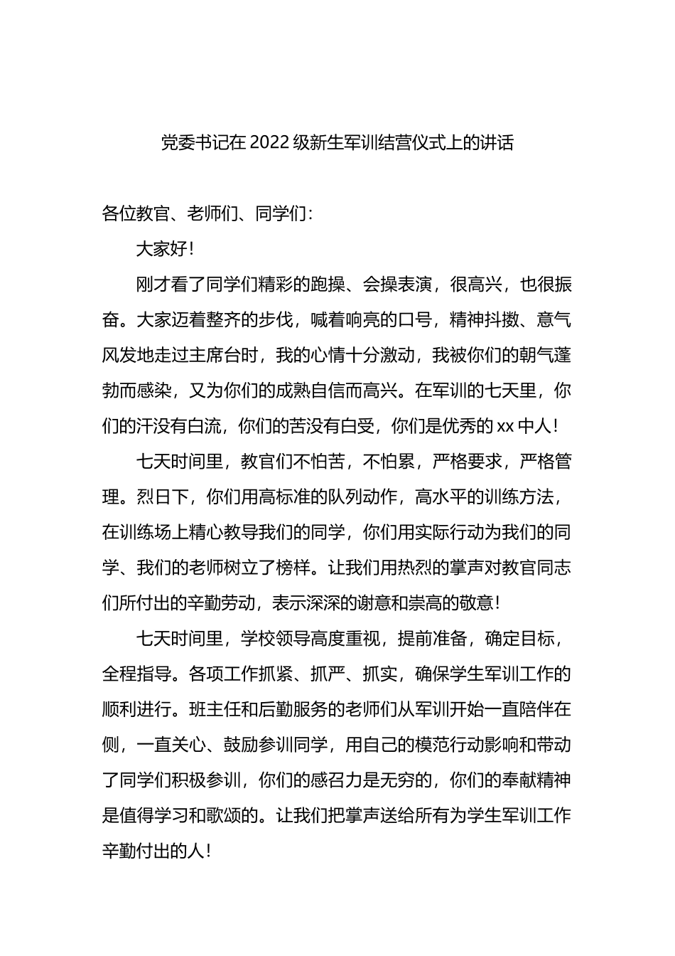 党委书记在2022级新生军训结营仪式上的讲话4篇_第2页