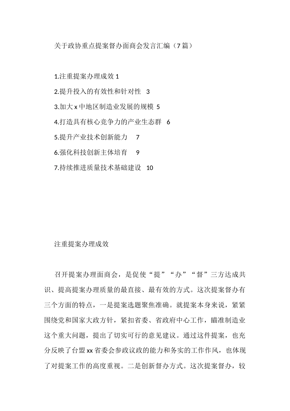 关于政协重点提案督办面商会发言汇编（7篇）_第1页