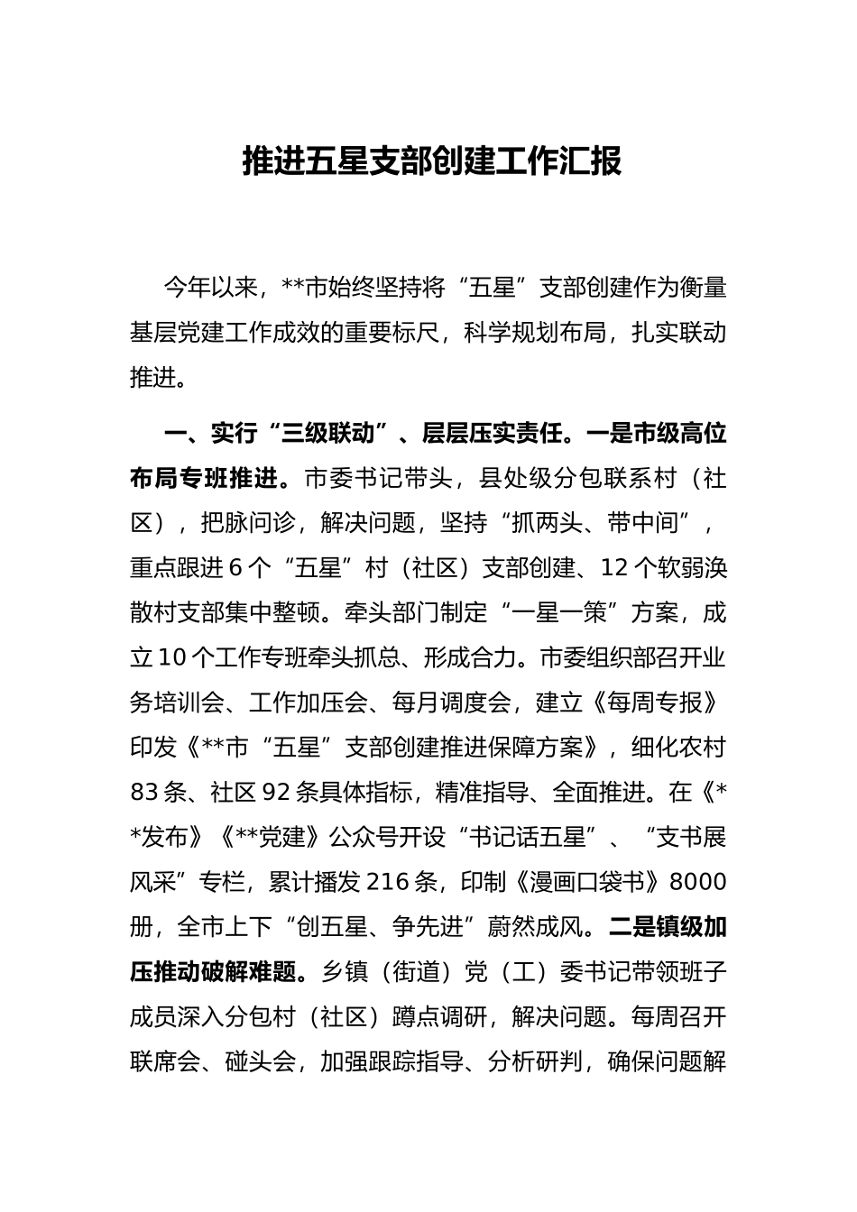 推进五星支部创建工作汇报_第1页