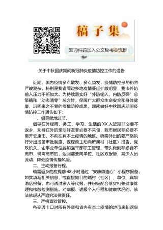 关于中秋国庆期间新冠肺炎疫情防控工作的通告