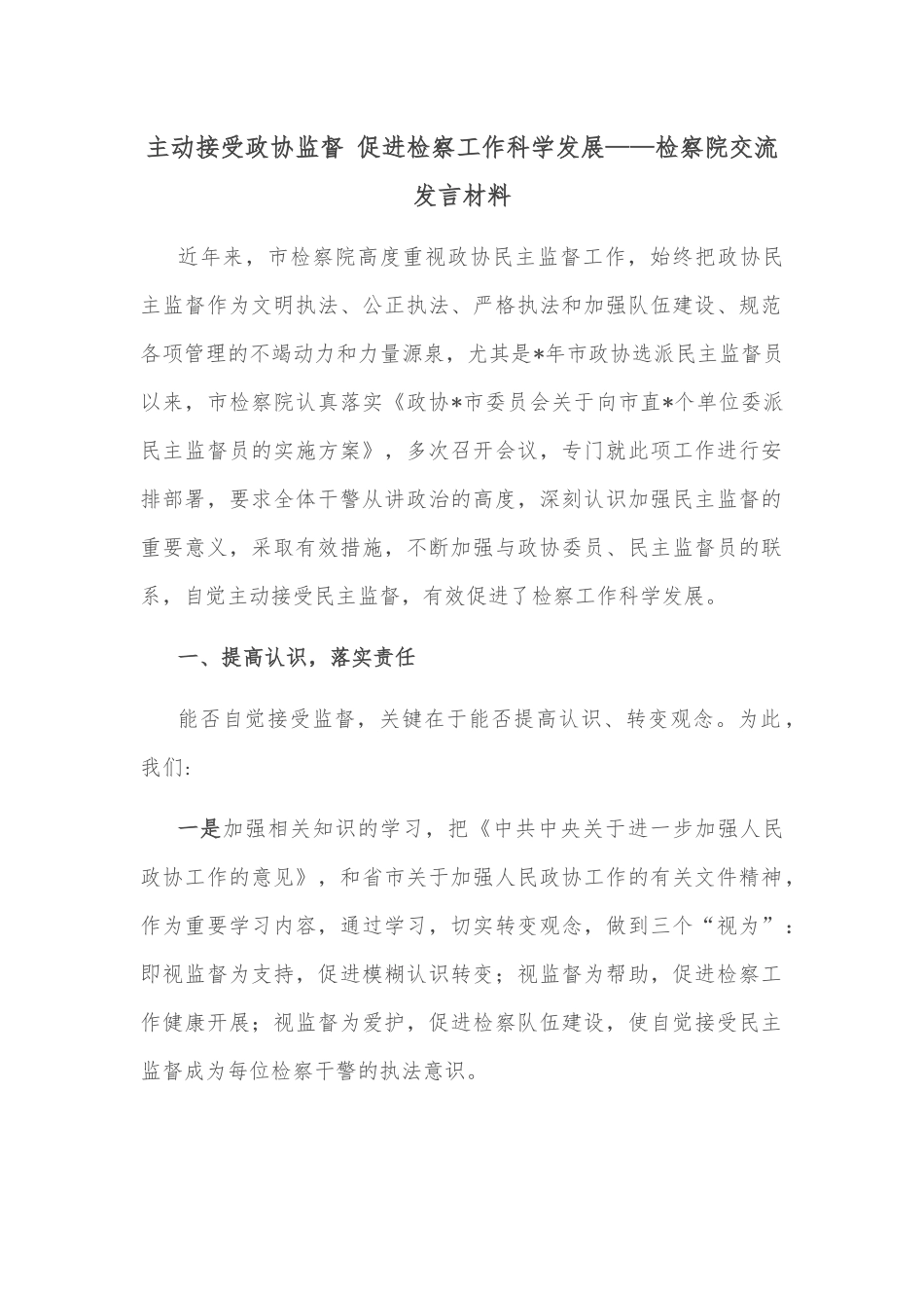 主动接受政协监督 促进检察工作科学发展——检察院交流发言材料_第1页