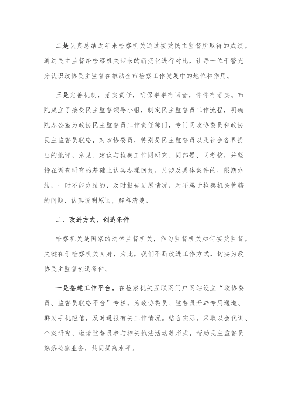 主动接受政协监督 促进检察工作科学发展——检察院交流发言材料_第2页