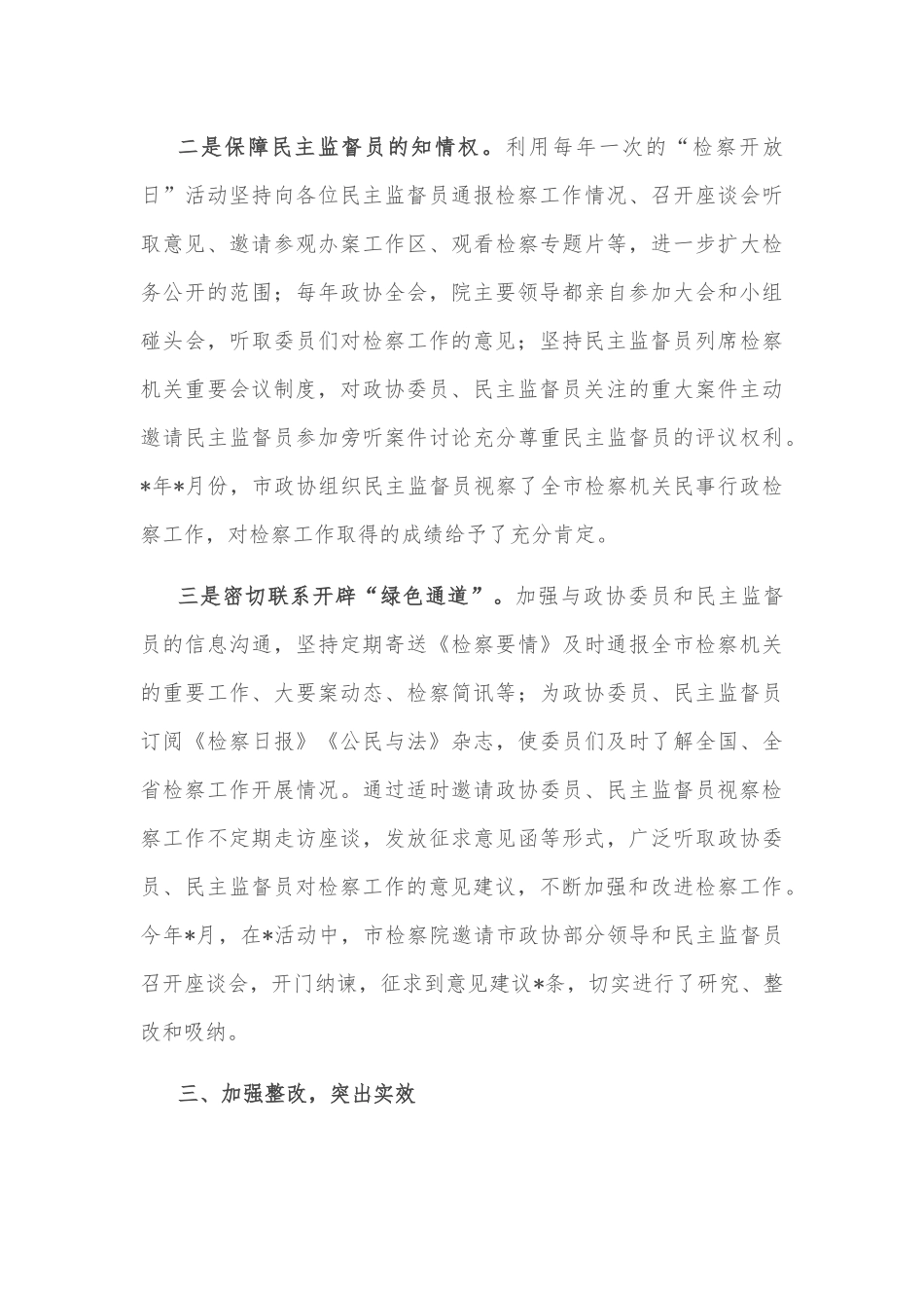 主动接受政协监督 促进检察工作科学发展——检察院交流发言材料_第3页