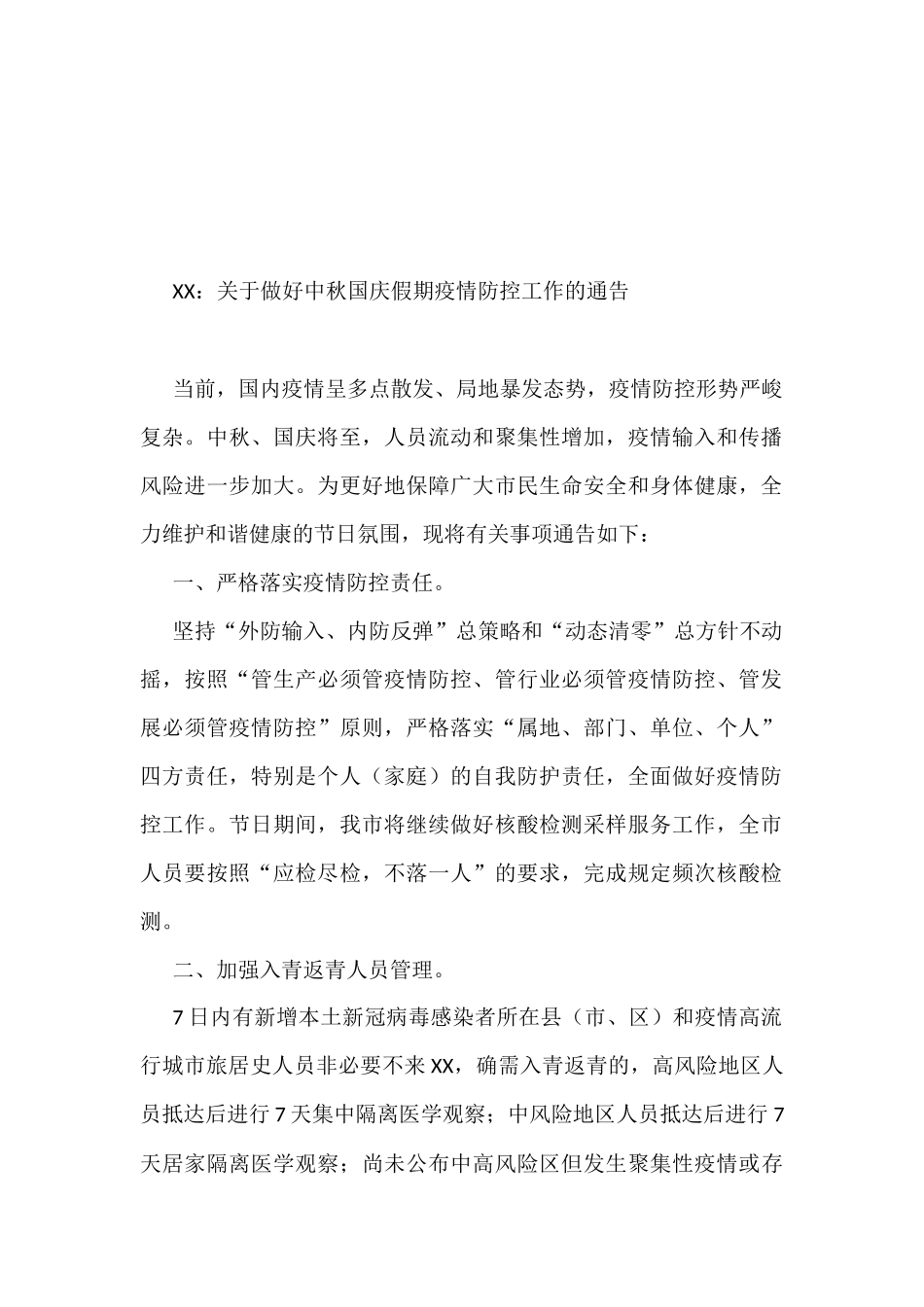 关于中秋国庆疫情防范的通知汇编（11篇）_第2页