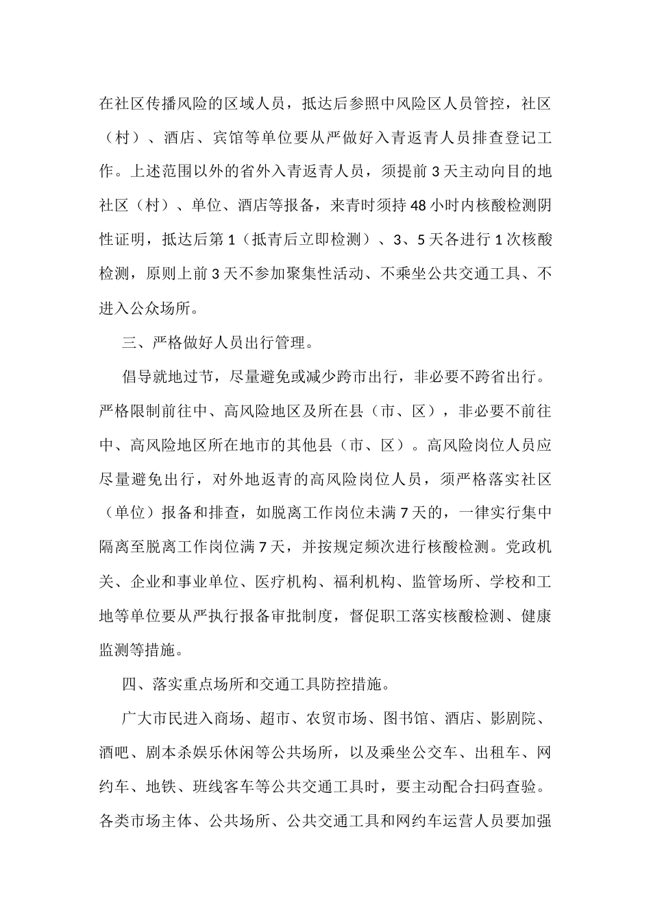 关于中秋国庆疫情防范的通知汇编（11篇）_第3页