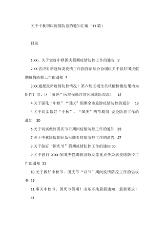关于中秋国庆疫情防范的通知汇编（11篇）