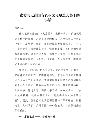 党委书记在国有企业文化塑造大会上的讲话