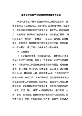 推进意识形态工作责任制有效落实工作总结