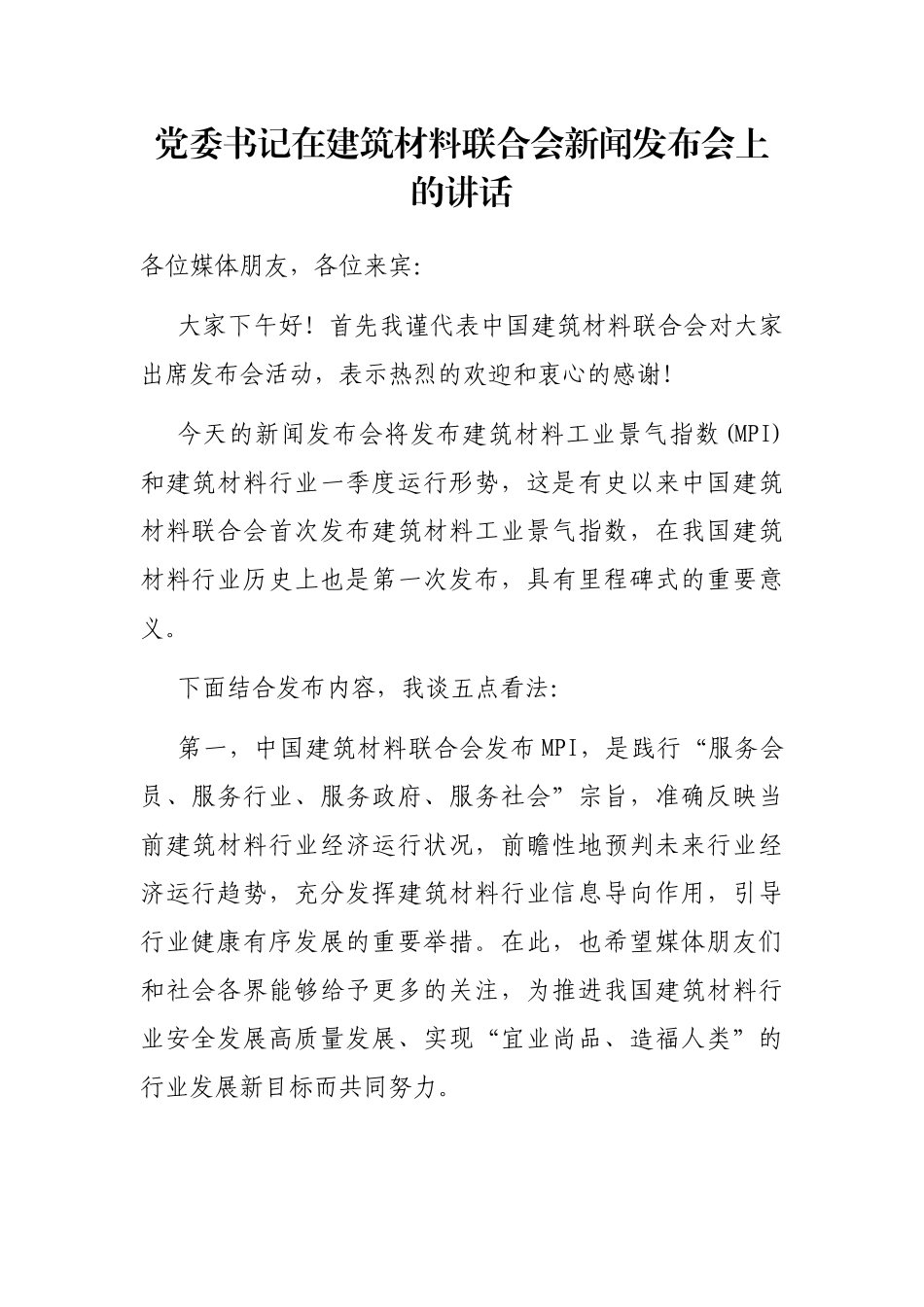 党委书记在建筑材料联合会新闻发布会上的讲话_第1页