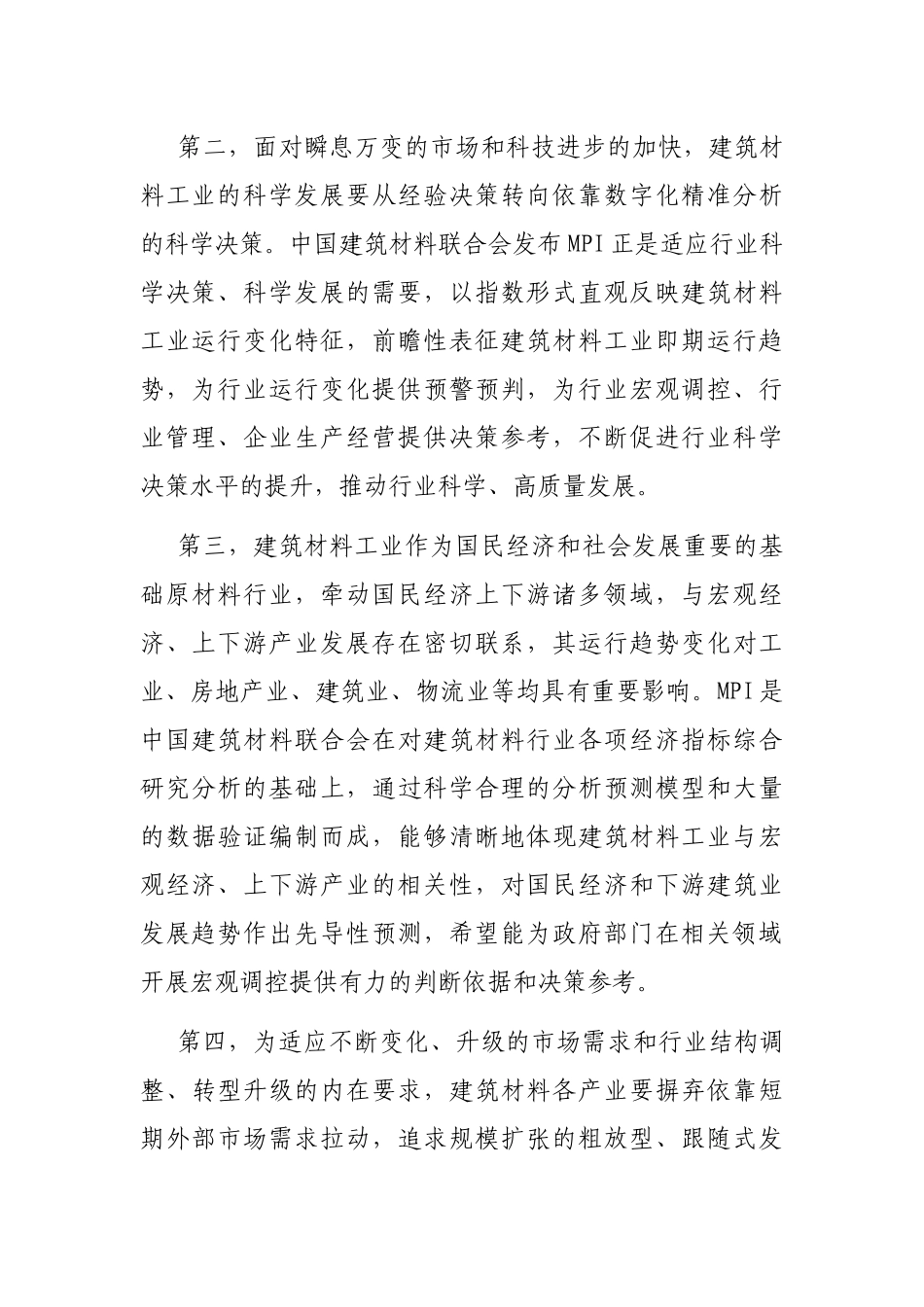 党委书记在建筑材料联合会新闻发布会上的讲话_第2页