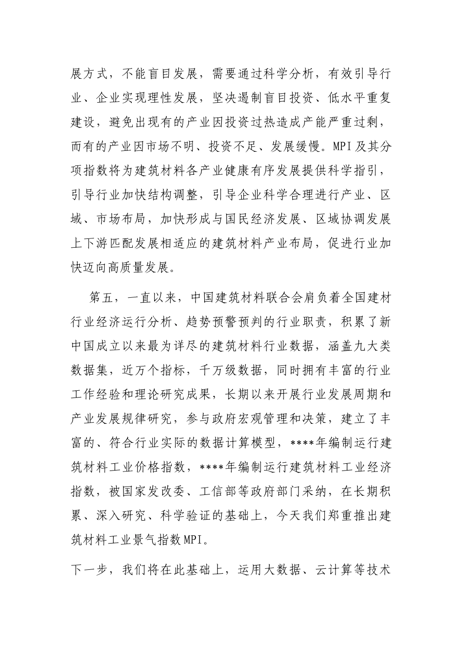 党委书记在建筑材料联合会新闻发布会上的讲话_第3页