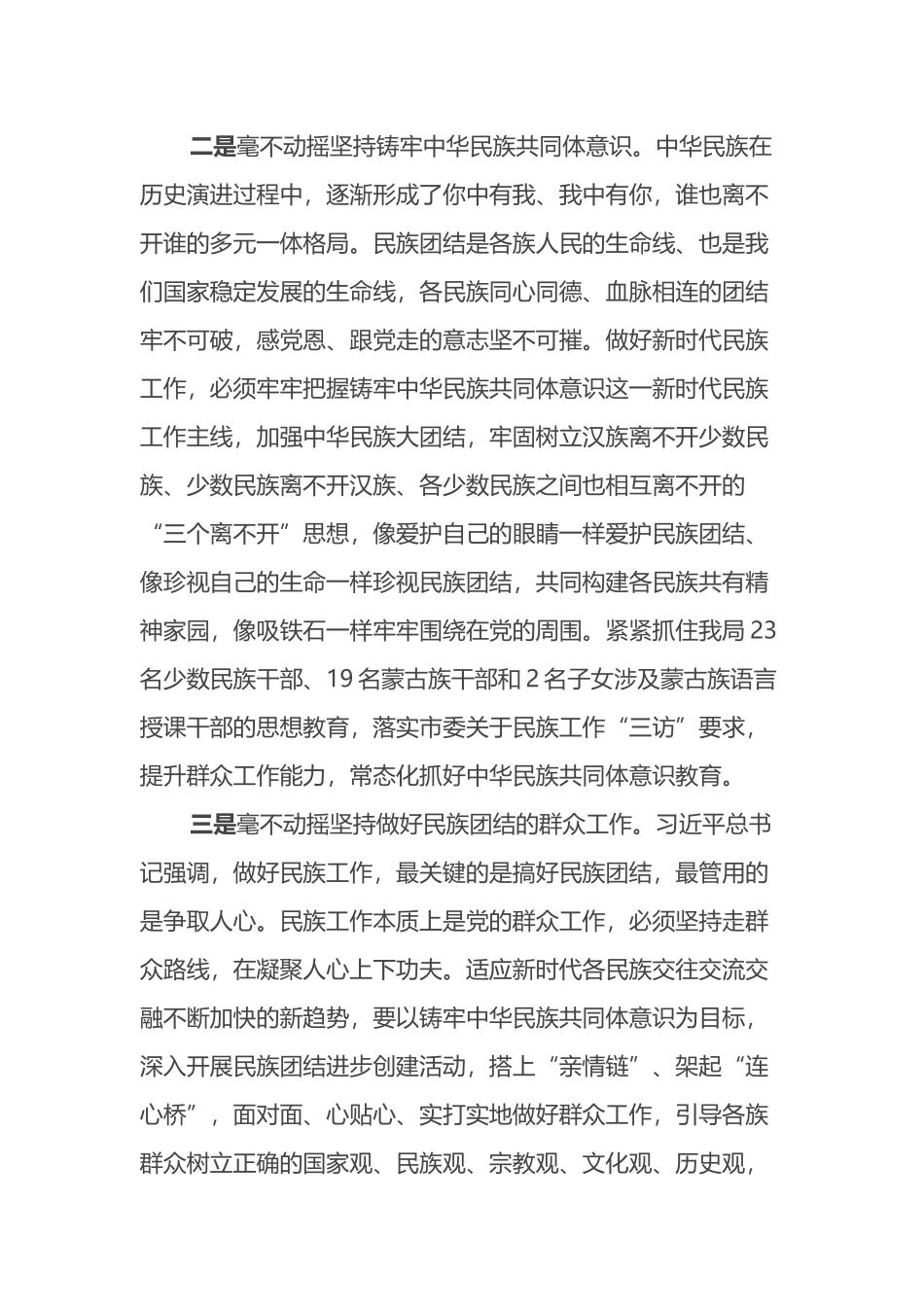 关于铸牢中华民族共同体意识的学习研讨发言_第3页