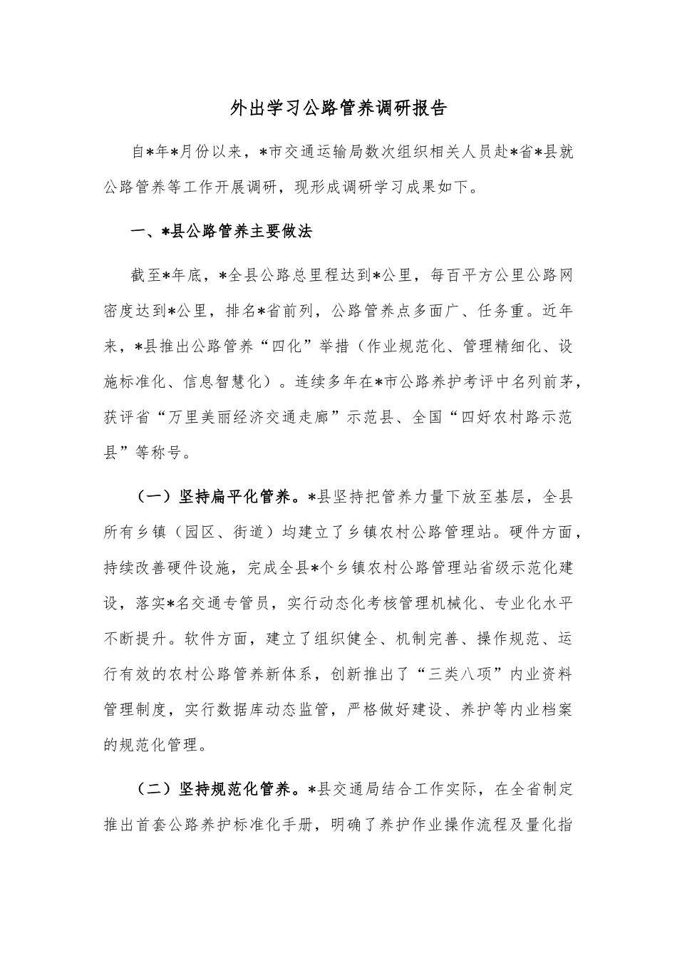 外出学习公路管养调研报告_第1页