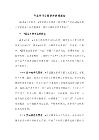 外出学习公路管养调研报告