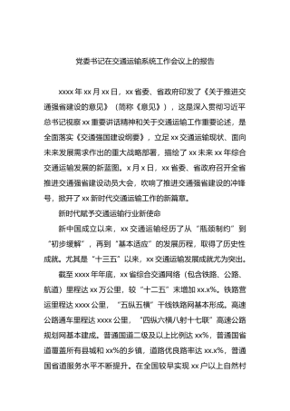 党委书记在交通运输系统工作会议上的报告