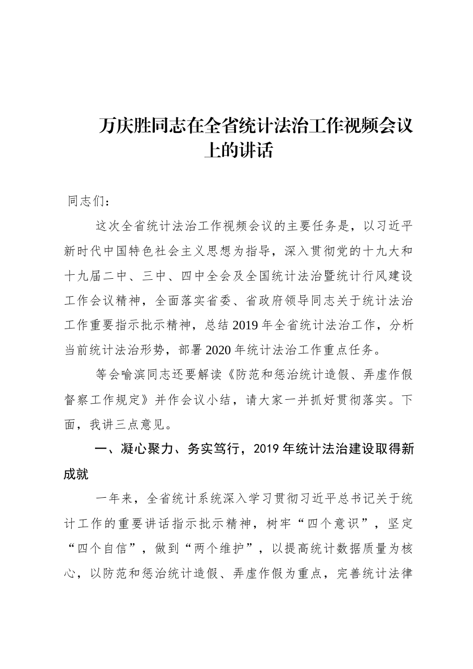 万庆胜同志在全省统计法治工作视频会议上的讲话_第1页