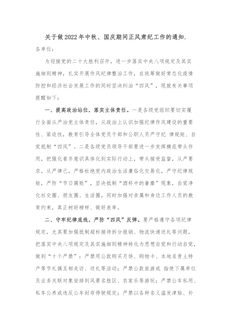 关于做2022年中秋、国庆期间正风肃纪工作的通知._第1页